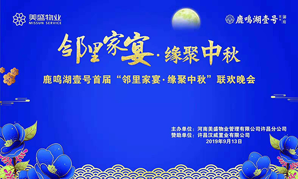 首屆鹿鳴湖壹號“鄰里家宴·緣聚中秋”聯歡晚會圓滿落幕