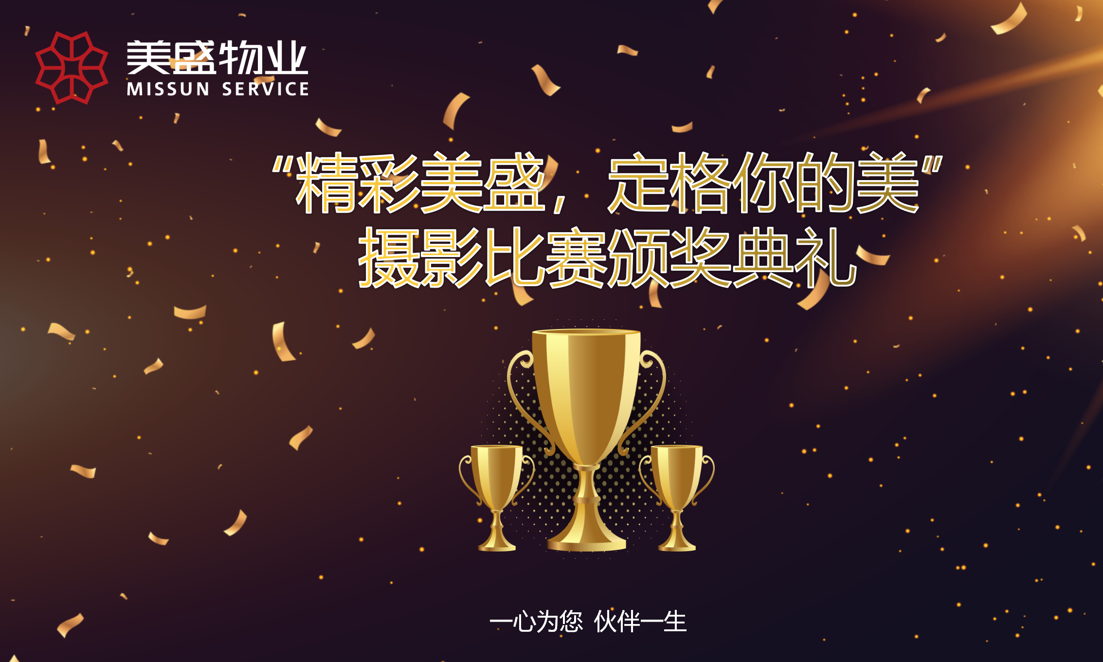 “精彩美盛 定格你的美”——美盛攝影比賽圓滿結(jié)束
